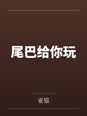 尾巴给你玩