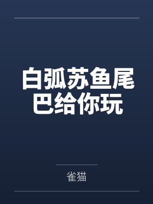 白弧苏鱼尾巴给你玩