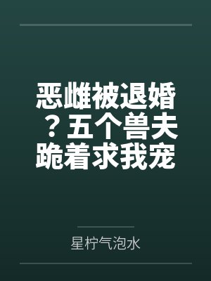 恶雌被退婚?五个兽夫跪着求我宠