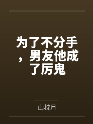 为了不分手，男友他成了厉鬼