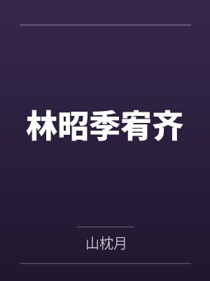 林昭季宥齐