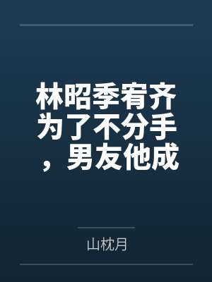林昭季宥齐为了不分手，男友他成了厉鬼