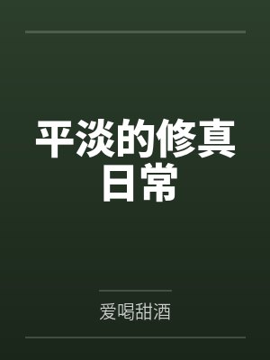 平淡的修真日常