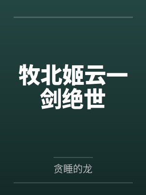 牧北姬云一剑绝世