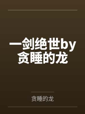 一剑绝世by贪睡的龙