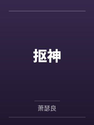 抠神