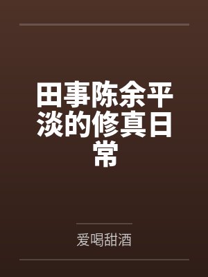 田事陈余平淡的修真日常