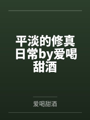 平淡的修真日常by爱喝甜酒