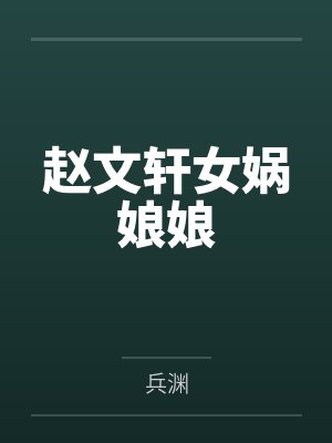 赵文轩女娲娘娘