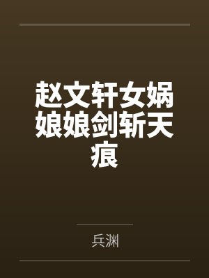赵文轩女娲娘娘剑斩天痕