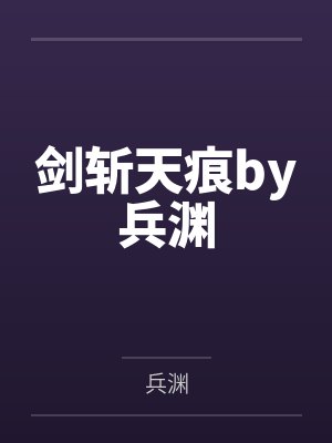 剑斩天痕by兵渊