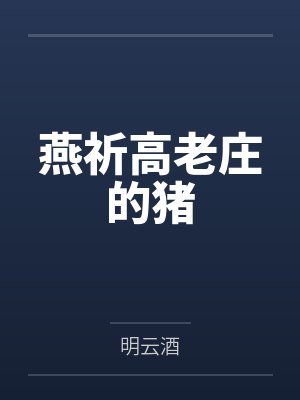 燕祈高老庄的猪