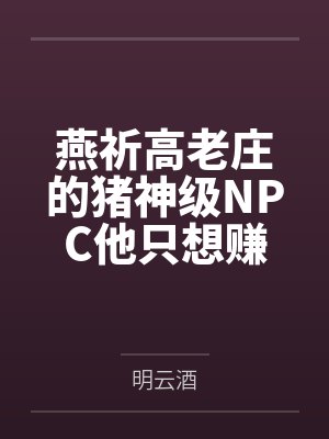 燕祈高老庄的猪神级NPC他只想赚钱