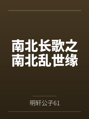 南北长歌之南北乱世缘