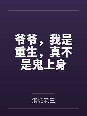 爷爷,我是重生,真不是鬼上身