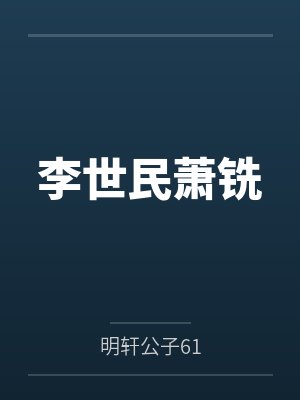 李世民萧铣