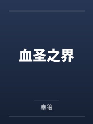 血圣之界