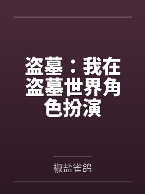 盗墓:我在盗墓世界角色扮演
