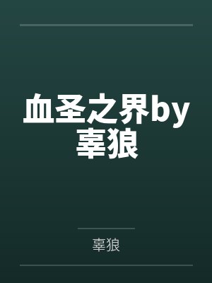 血圣之界by辜狼