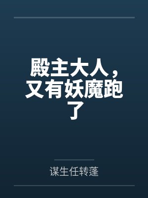 殿主大人，又有妖魔跑了