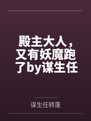 殿主大人，又有妖魔跑了by谋生任转蓬