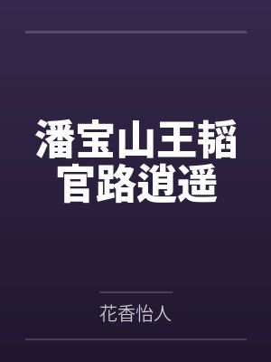 潘宝山王韬官路逍遥