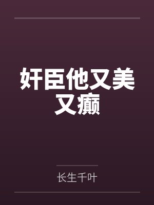 奸臣他又美又癫