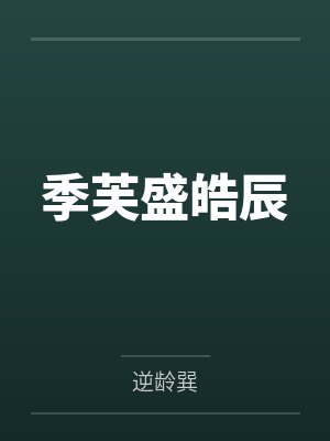 季芙盛皓辰