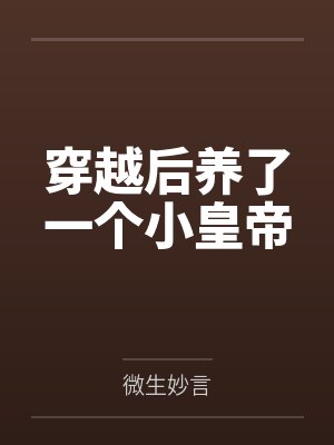 穿越后养了一个小皇帝