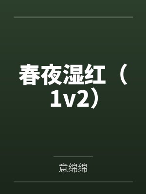 春夜湿红(1v2)