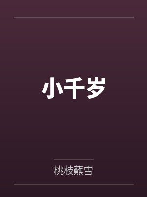 苏涟宋如歌小千岁