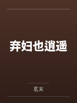 弃妇也逍遥