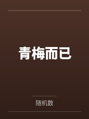 青梅而已