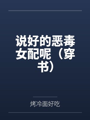 说好的恶毒女配呢（穿书）