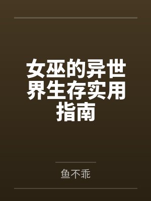 女巫的异世界生存实用指南by鱼不乖