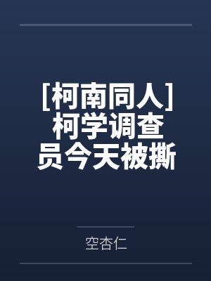神奈光降谷零[柯南同人] 柯学调查员今天被撕卡了吗