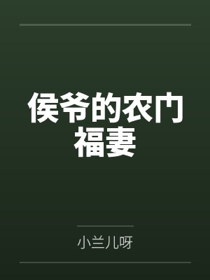 侯爷的农门福妻