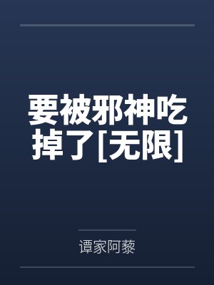 要被邪神吃掉了[无限]