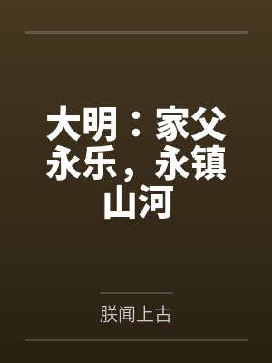 大明:家父永乐,永镇山河