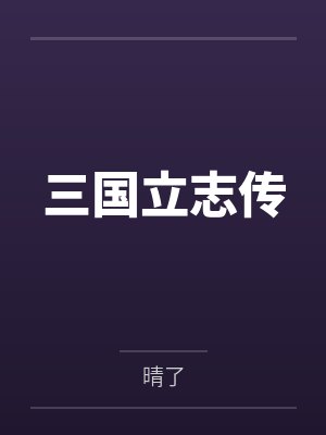 三国立志传