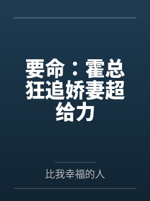 要命:霍总狂追娇妻超给力