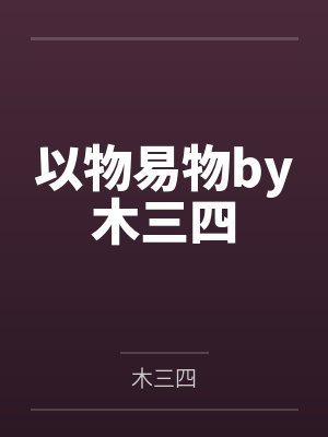 以物易物by木三四