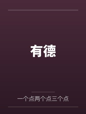 有德