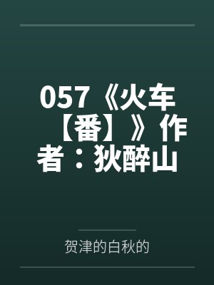 057《火车【番】》作者：狄醉山