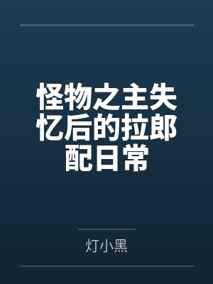 怪物之主失忆后的拉郎配日常