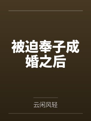被迫奉子成婚之后by云闲风轻