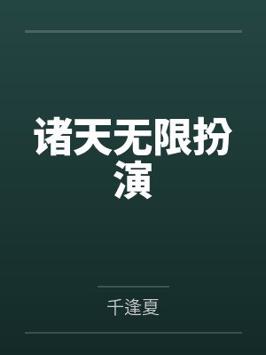 诸天无限扮演by千逢夏