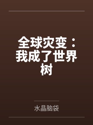 全球灾变：我成了世界树