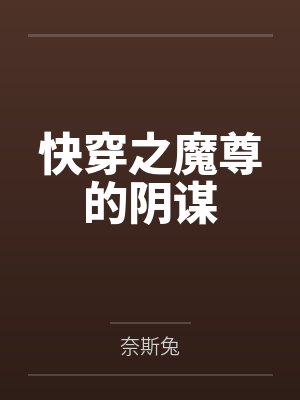 快穿之魔尊的阴谋