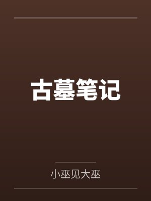 古墓笔记